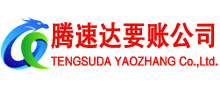 郓城腾速达收债公司